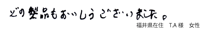 どの製品もおいしゅうございました